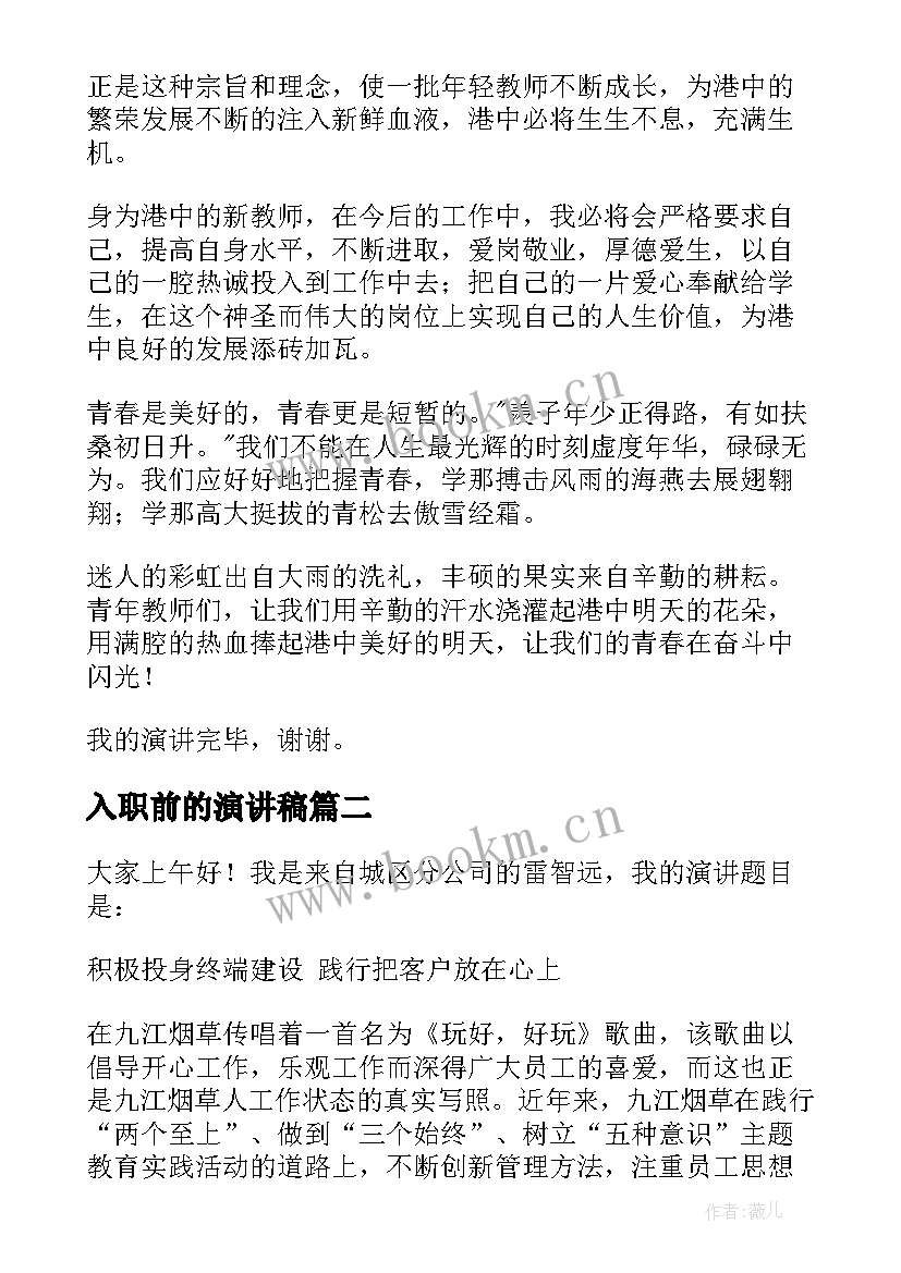 最新入职前的演讲稿 入职演讲稿(模板8篇)