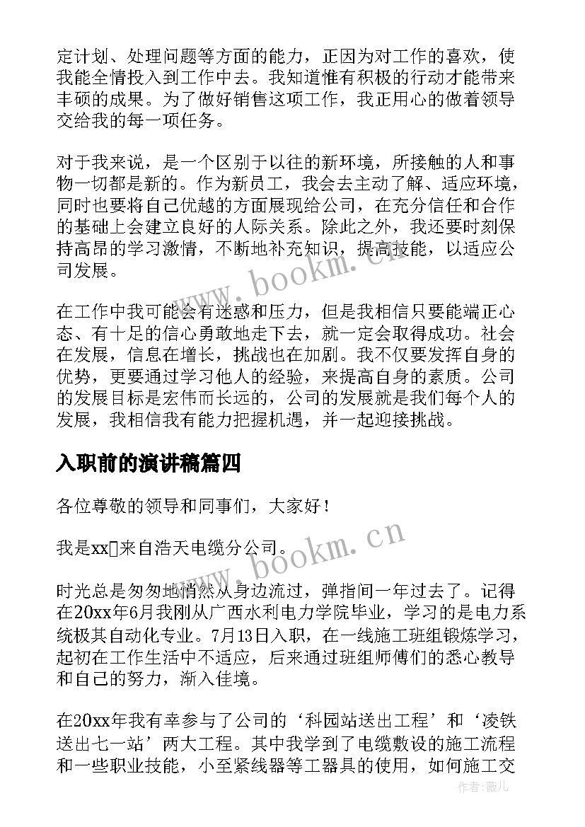 最新入职前的演讲稿 入职演讲稿(模板8篇)