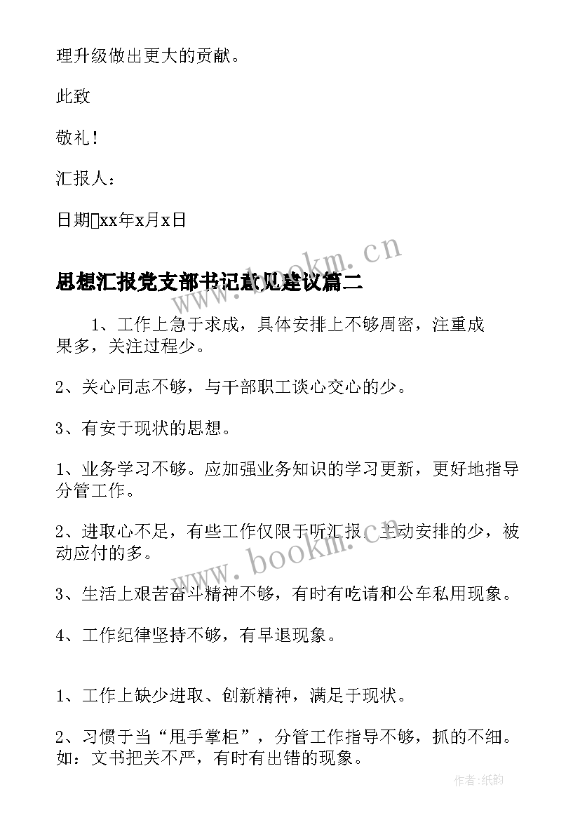 2023年思想汇报党支部书记意见建议 党支部书记思想汇报(通用5篇)