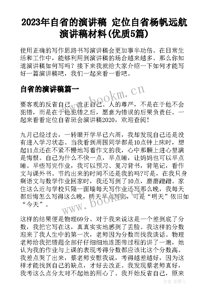 2023年自省的演讲稿 定位自省杨帆远航演讲稿材料(优质5篇)