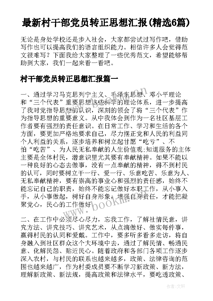 最新村干部党员转正思想汇报(精选6篇)