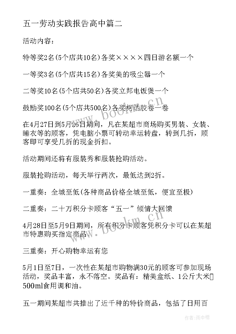 2023年五一劳动实践报告高中(大全5篇)