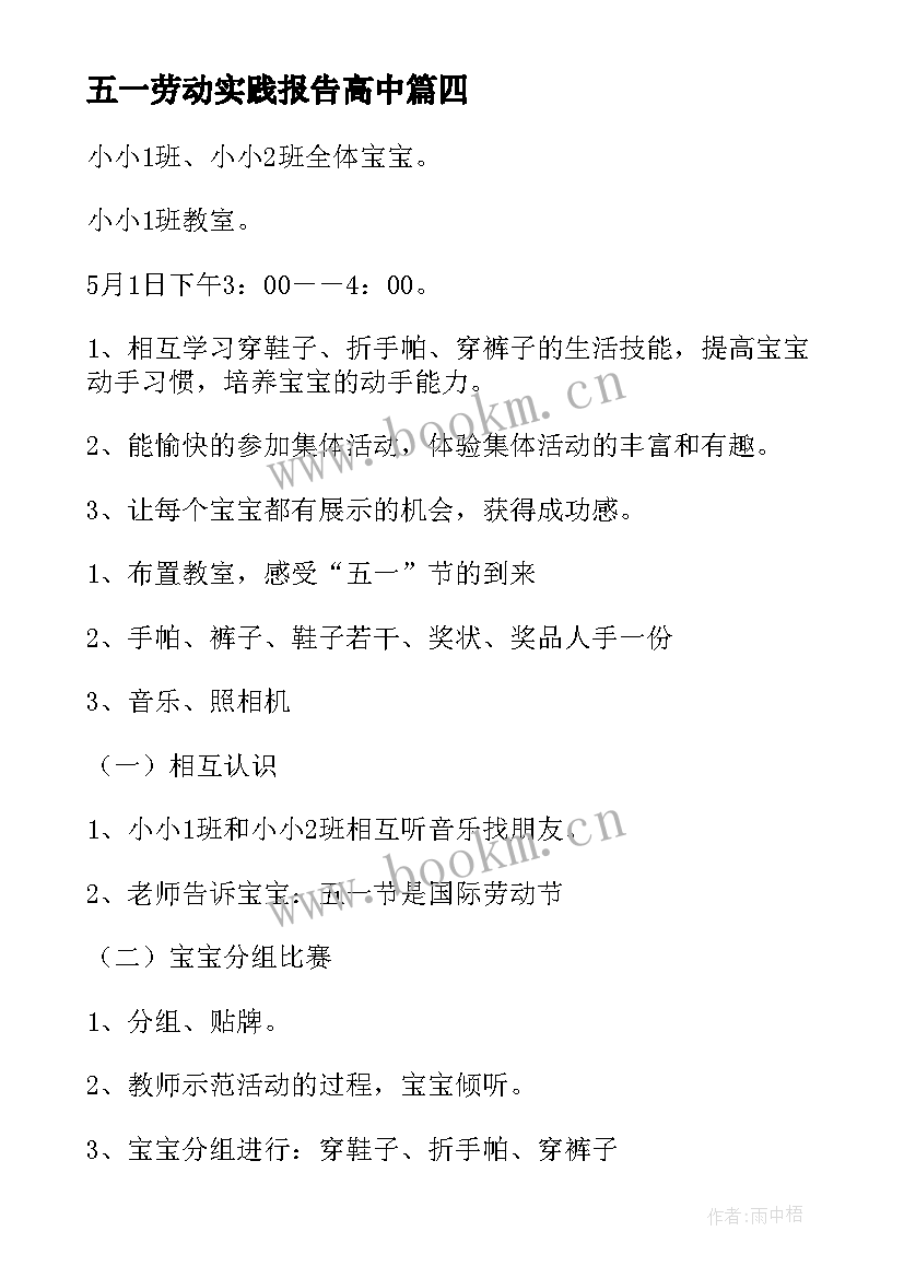 2023年五一劳动实践报告高中(大全5篇)