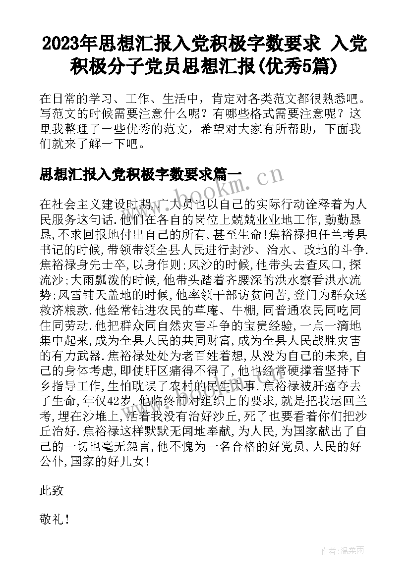 2023年思想汇报入党积极字数要求 入党积极分子党员思想汇报(优秀5篇)