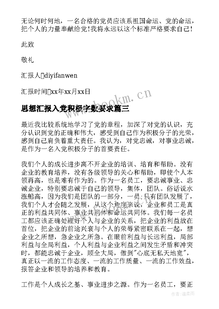 2023年思想汇报入党积极字数要求 入党积极分子党员思想汇报(优秀5篇)