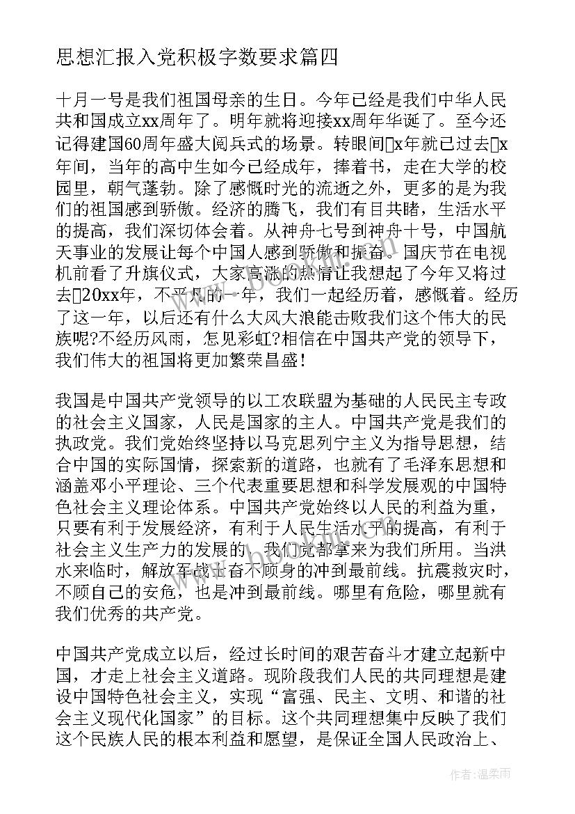 2023年思想汇报入党积极字数要求 入党积极分子党员思想汇报(优秀5篇)