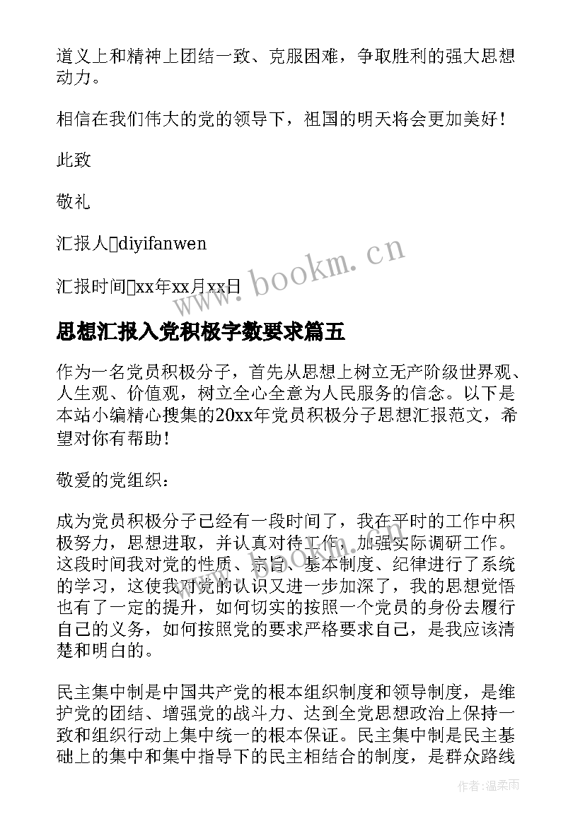 2023年思想汇报入党积极字数要求 入党积极分子党员思想汇报(优秀5篇)