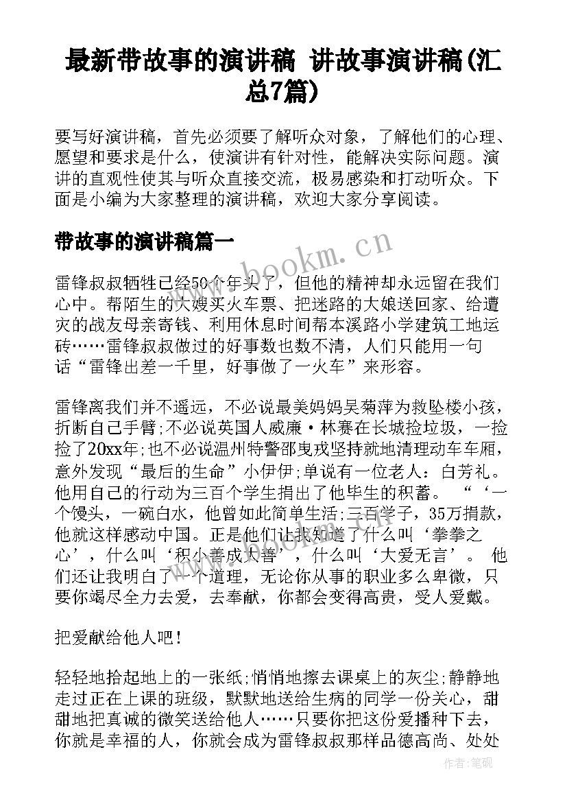 最新带故事的演讲稿 讲故事演讲稿(汇总7篇)