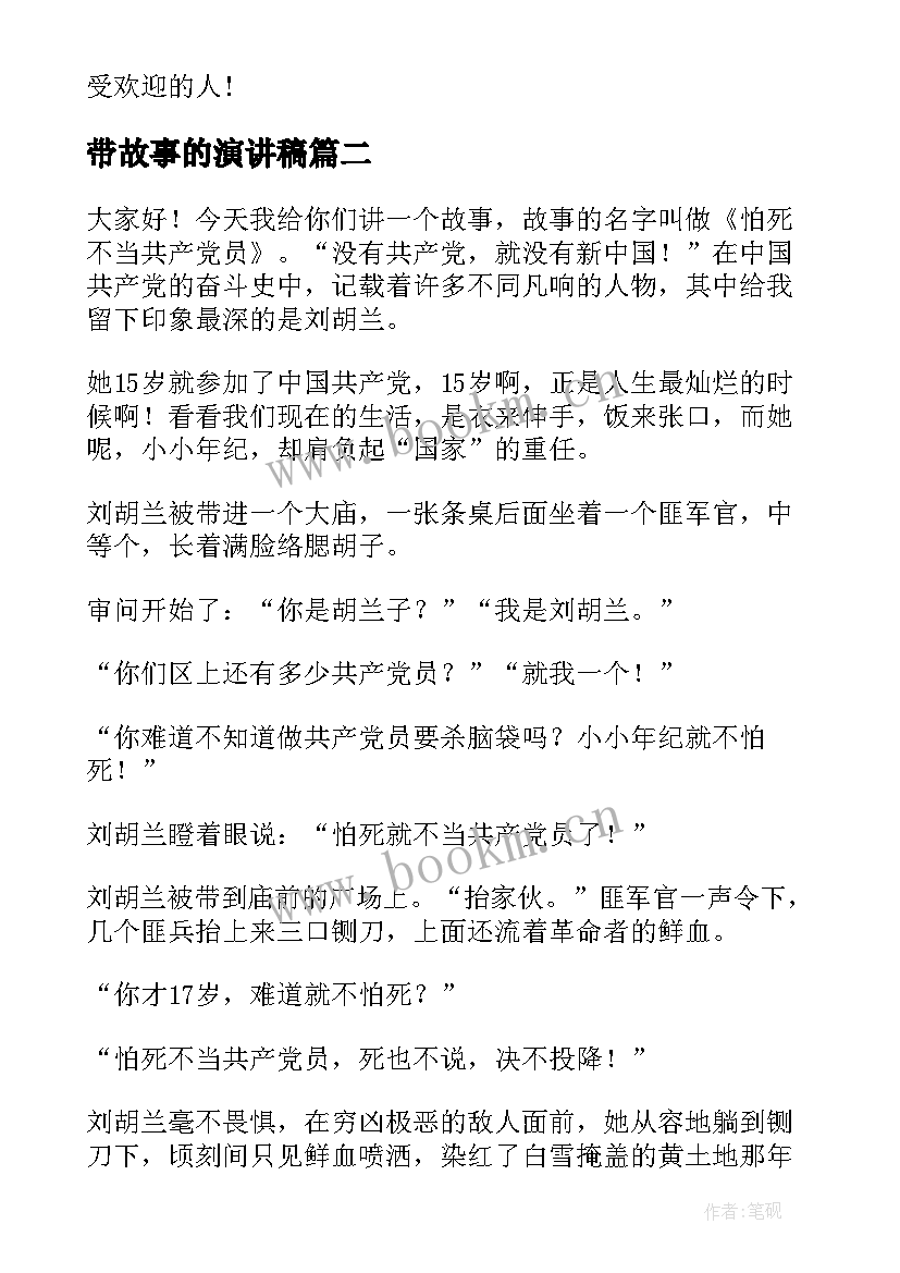 最新带故事的演讲稿 讲故事演讲稿(汇总7篇)