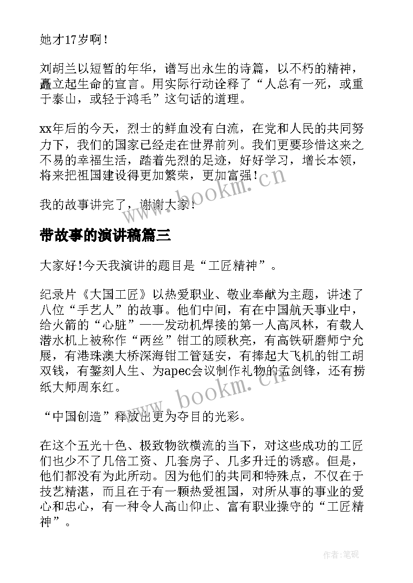 最新带故事的演讲稿 讲故事演讲稿(汇总7篇)