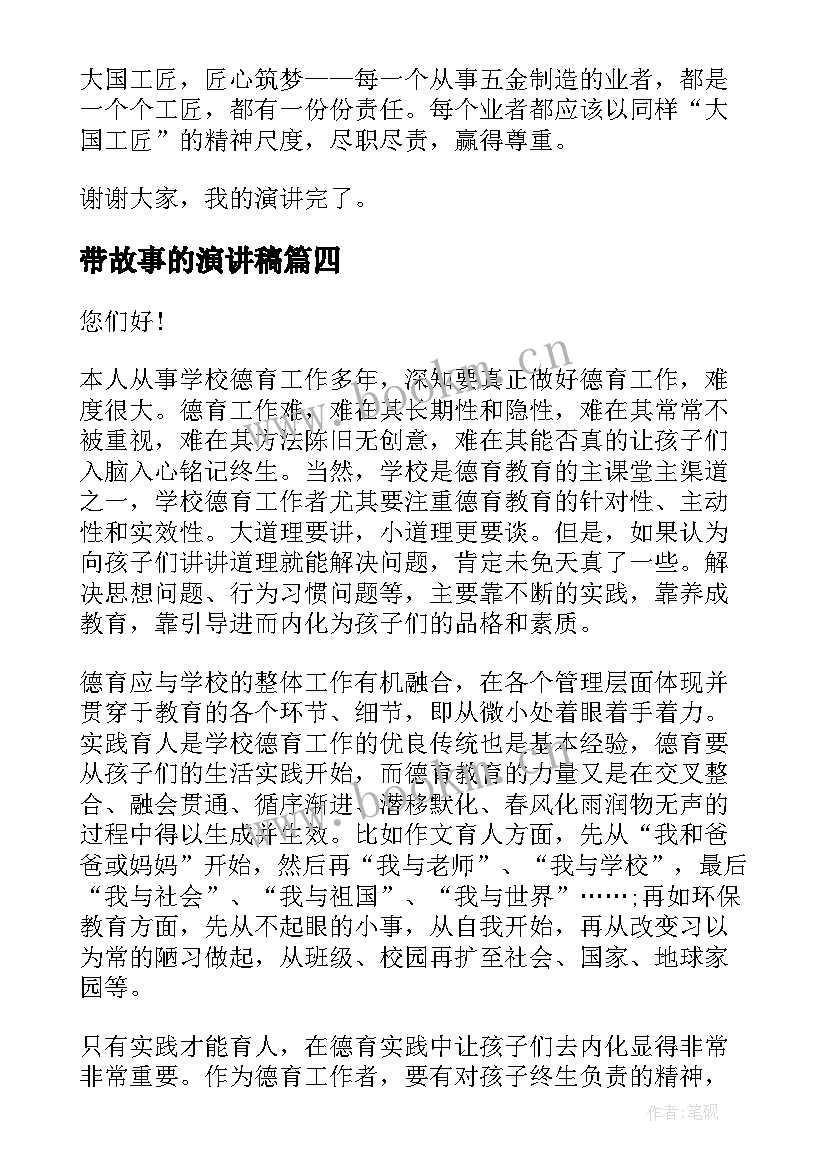 最新带故事的演讲稿 讲故事演讲稿(汇总7篇)