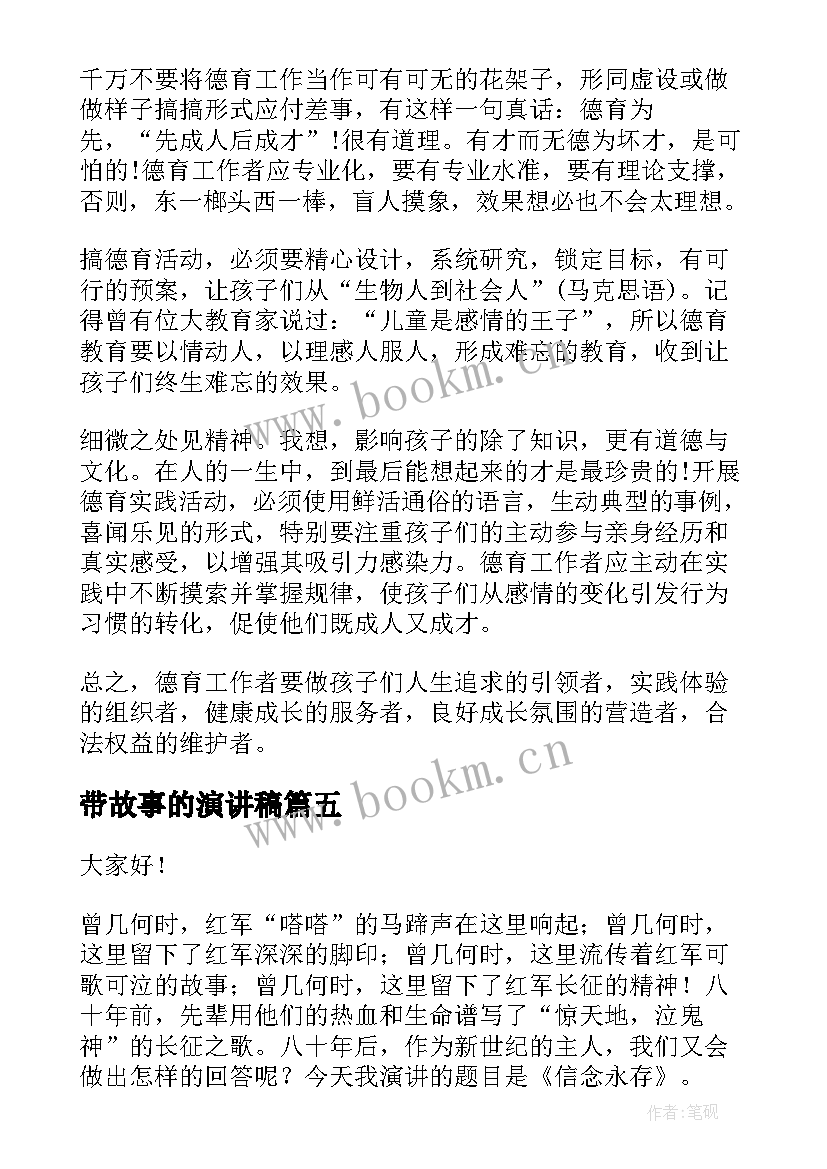 最新带故事的演讲稿 讲故事演讲稿(汇总7篇)