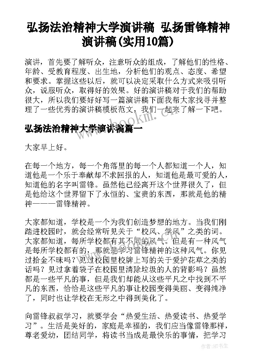 弘扬法治精神大学演讲稿 弘扬雷锋精神演讲稿(实用10篇)