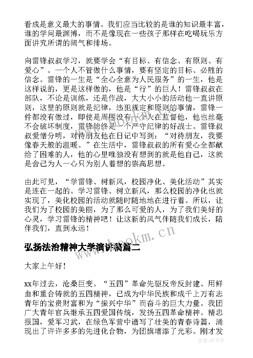 弘扬法治精神大学演讲稿 弘扬雷锋精神演讲稿(实用10篇)