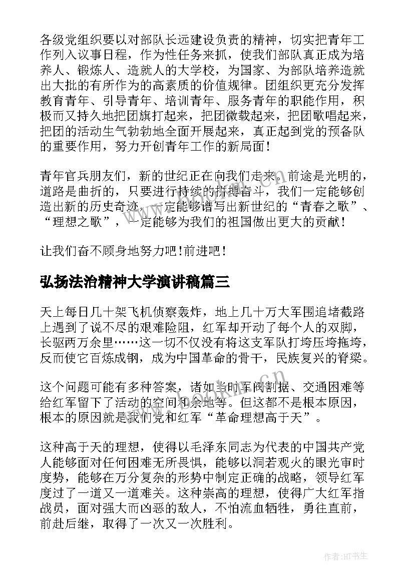 弘扬法治精神大学演讲稿 弘扬雷锋精神演讲稿(实用10篇)