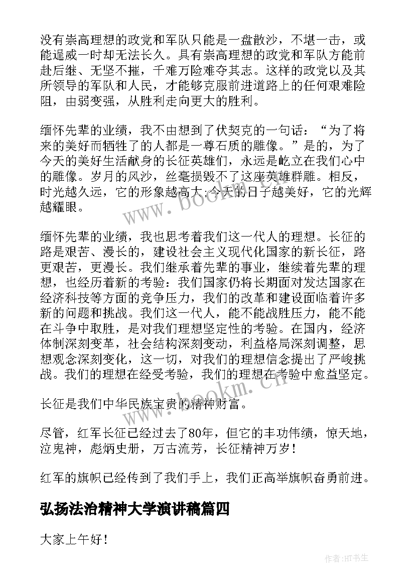 弘扬法治精神大学演讲稿 弘扬雷锋精神演讲稿(实用10篇)