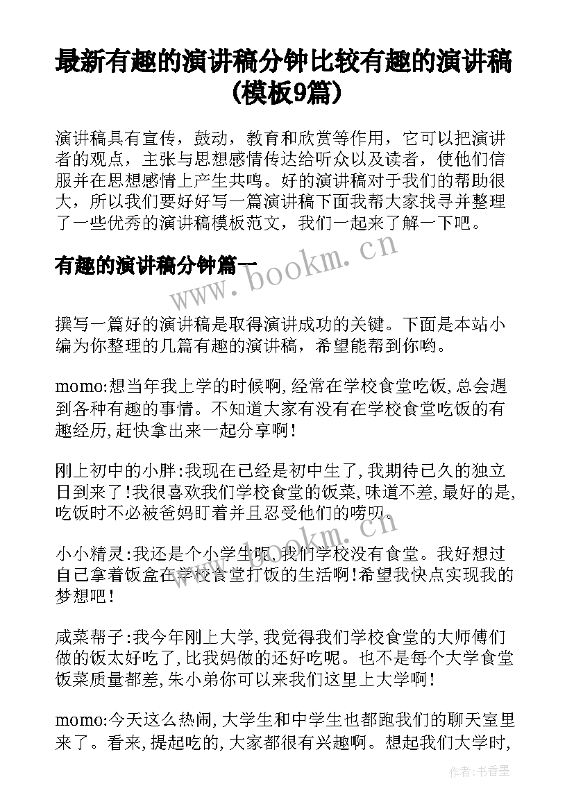 最新有趣的演讲稿分钟 比较有趣的演讲稿(模板9篇)