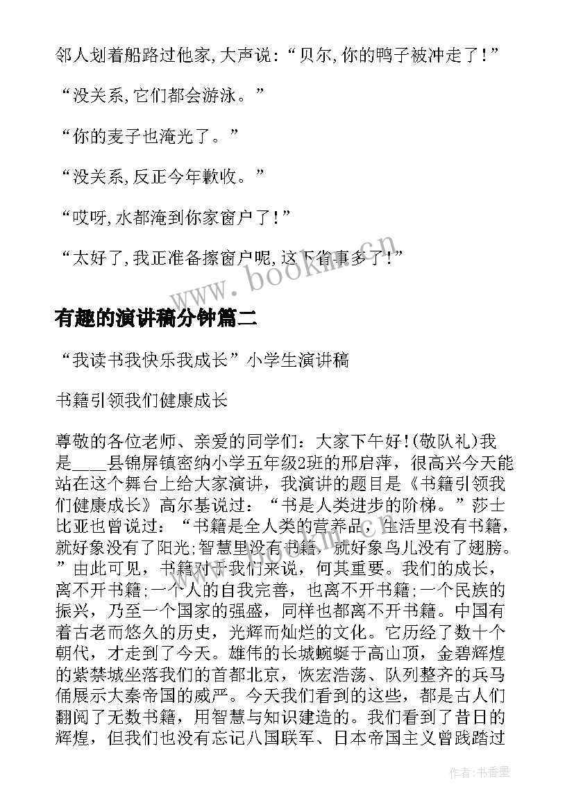 最新有趣的演讲稿分钟 比较有趣的演讲稿(模板9篇)