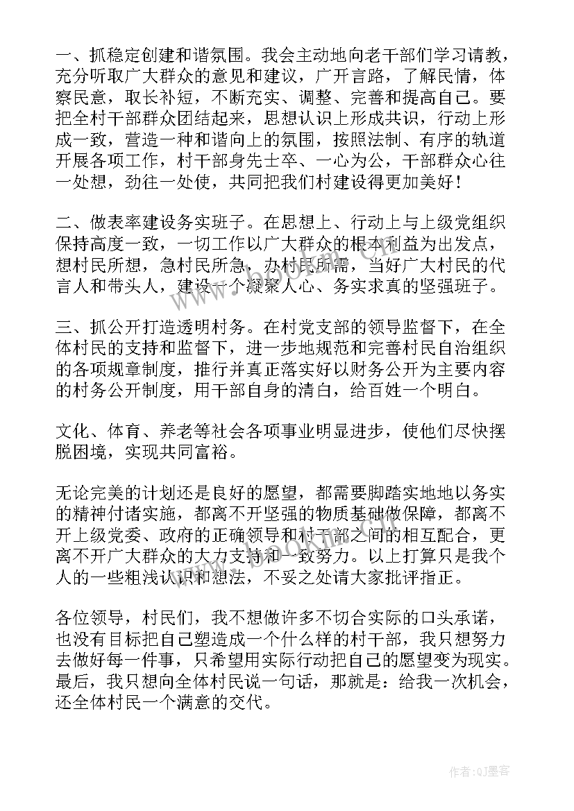 2023年竞选村委委员演讲稿(实用9篇)