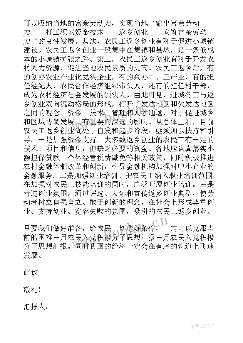 最新农村入党思想汇报 农村村委入党思想汇报入党思想汇报(实用6篇)