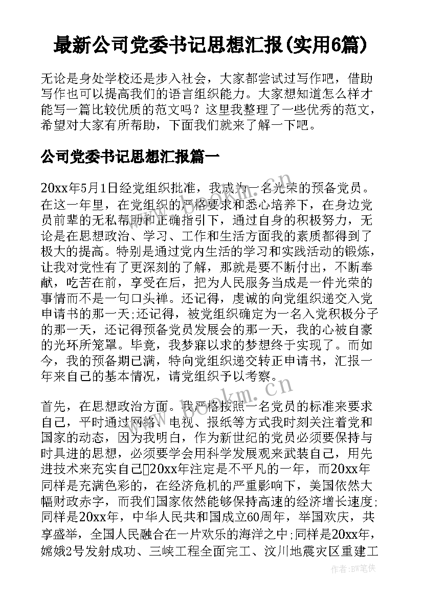 最新公司党委书记思想汇报(实用6篇)