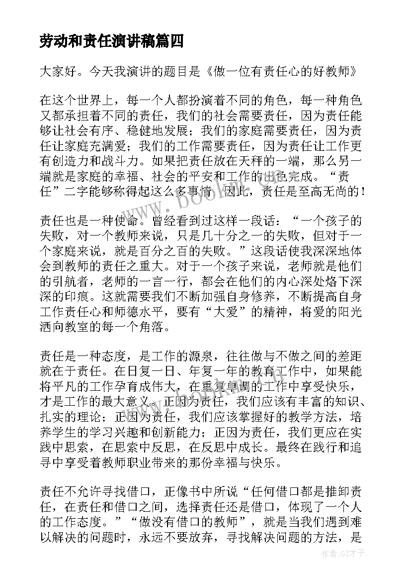 劳动和责任演讲稿(优质9篇)