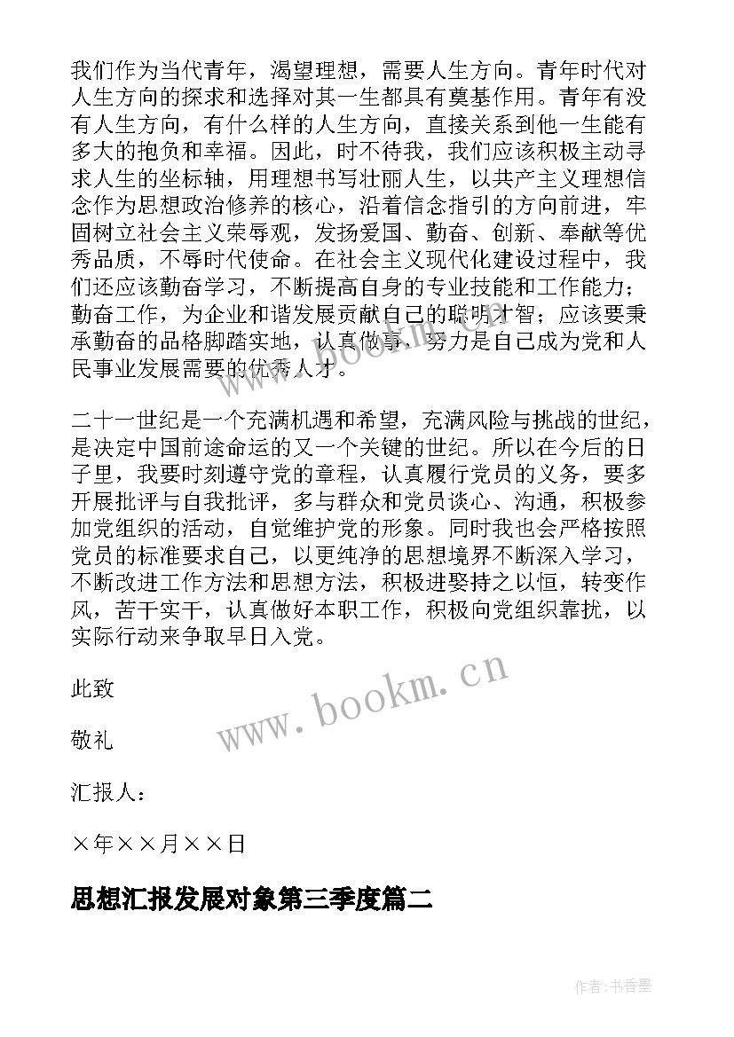 2023年思想汇报发展对象第三季度 发展对象思想汇报(优质7篇)