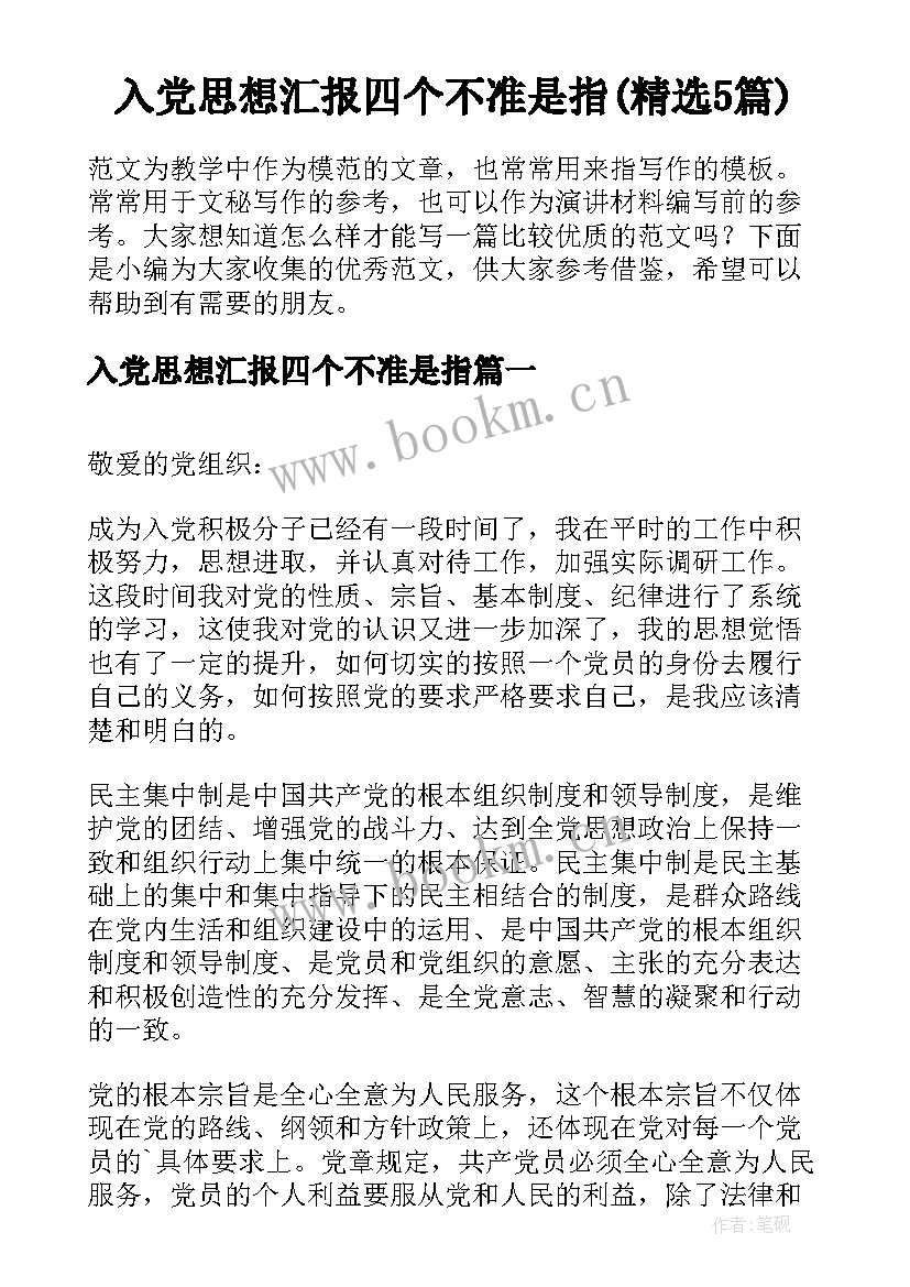 入党思想汇报四个不准是指(精选5篇)