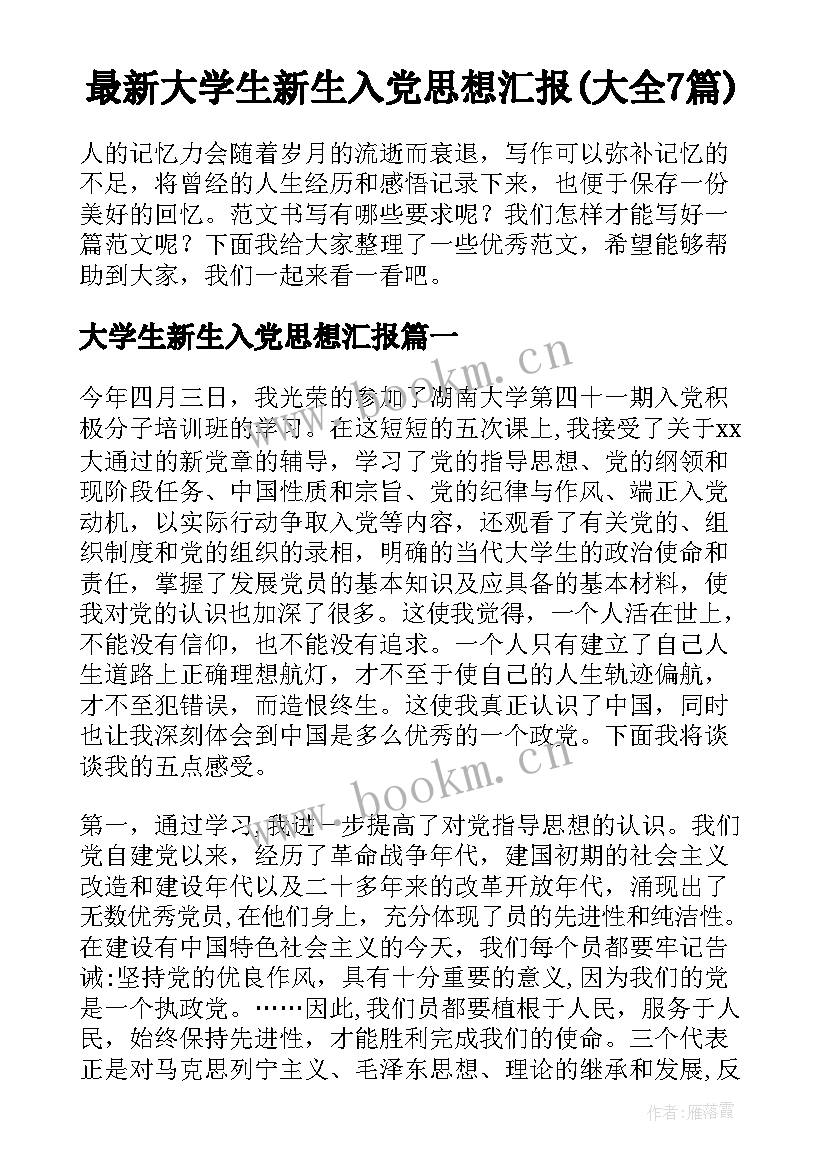 最新大学生新生入党思想汇报(大全7篇)