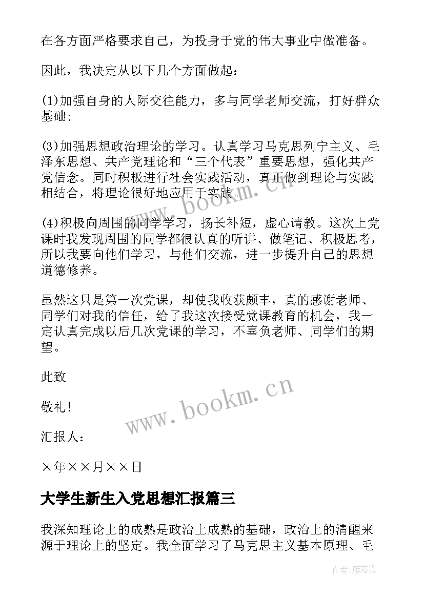 最新大学生新生入党思想汇报(大全7篇)