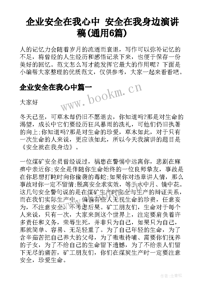 企业安全在我心中 安全在我身边演讲稿(通用6篇)