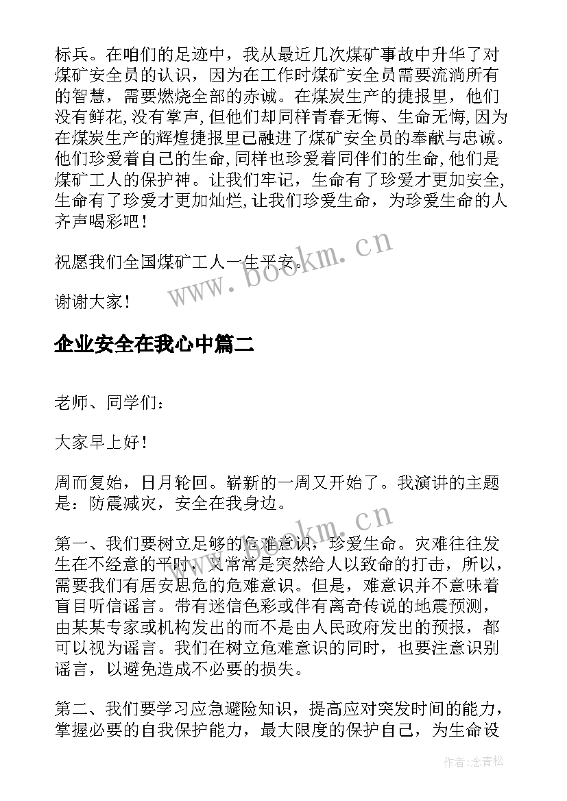 企业安全在我心中 安全在我身边演讲稿(通用6篇)