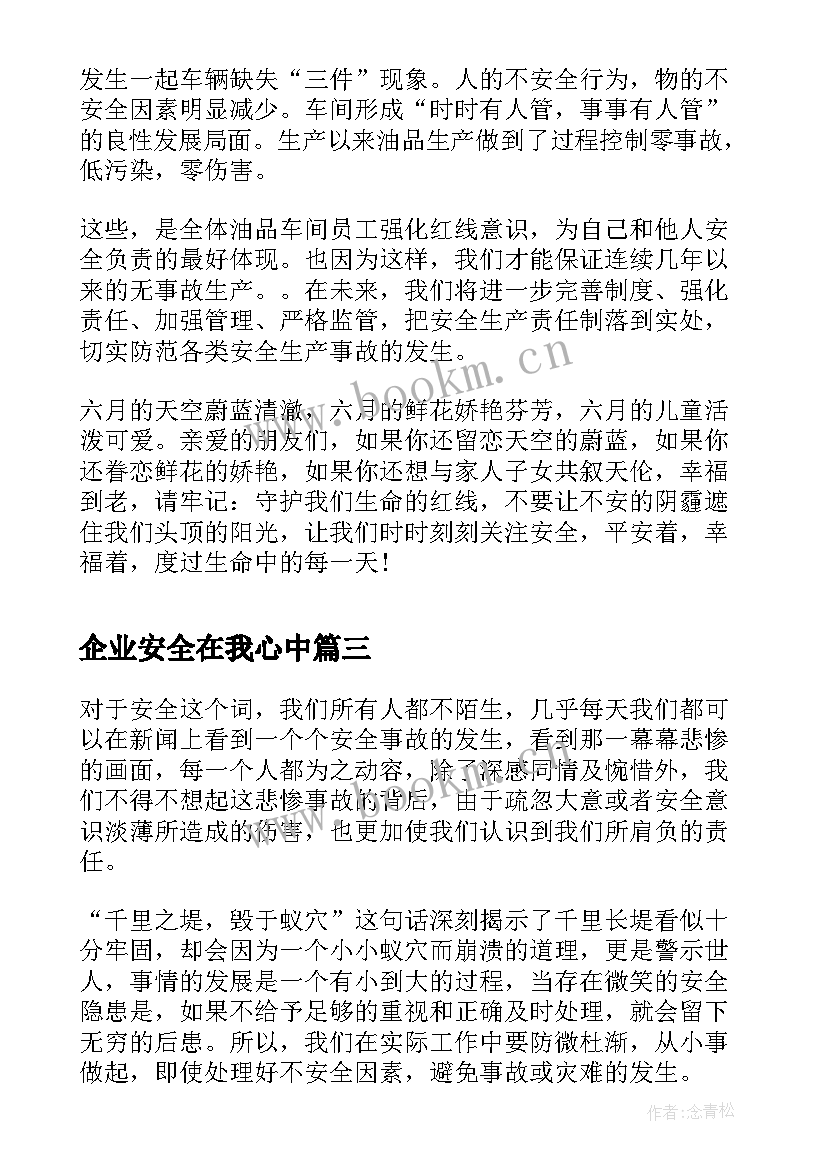 企业安全在我心中 安全在我身边演讲稿(通用6篇)