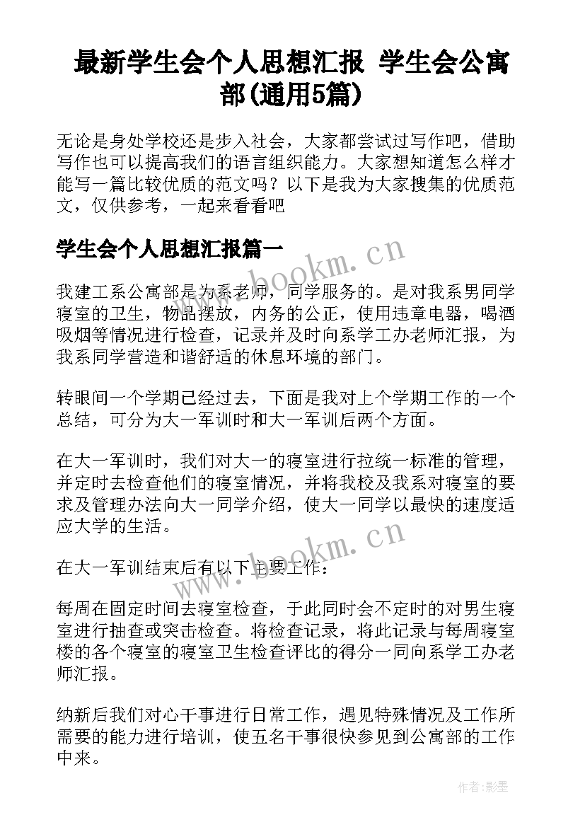 最新学生会个人思想汇报 学生会公寓部(通用5篇)