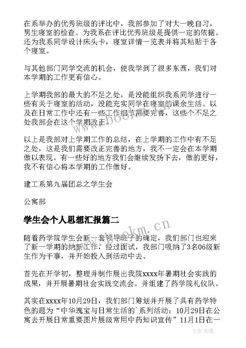 最新学生会个人思想汇报 学生会公寓部(通用5篇)