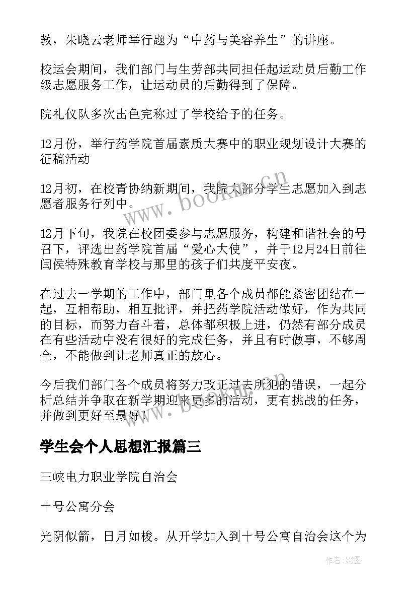 最新学生会个人思想汇报 学生会公寓部(通用5篇)