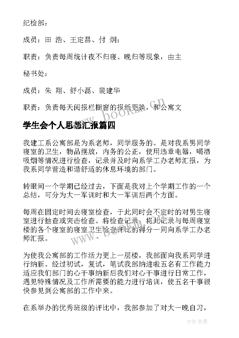 最新学生会个人思想汇报 学生会公寓部(通用5篇)