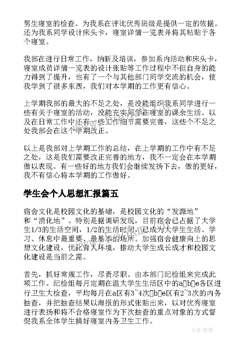 最新学生会个人思想汇报 学生会公寓部(通用5篇)