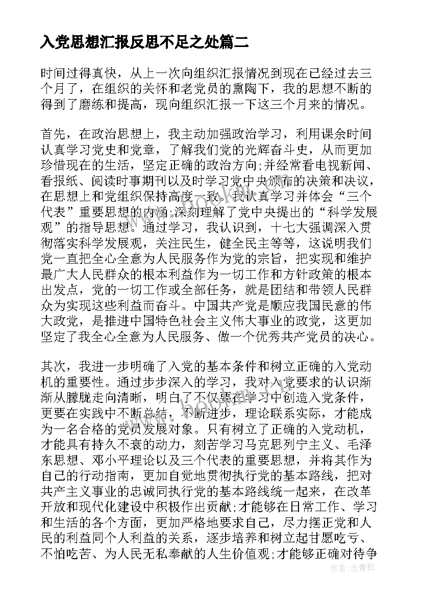 2023年入党思想汇报反思不足之处(模板5篇)