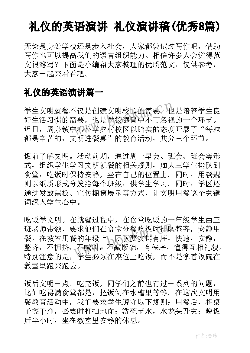 礼仪的英语演讲 礼仪演讲稿(优秀8篇)