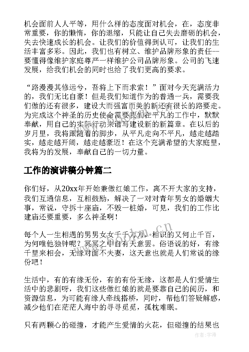 2023年工作的演讲稿分钟(优秀9篇)