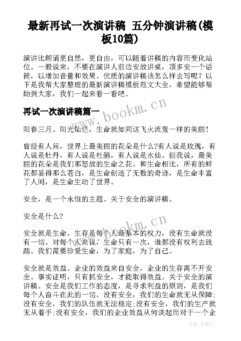 最新再试一次演讲稿 五分钟演讲稿(模板10篇)