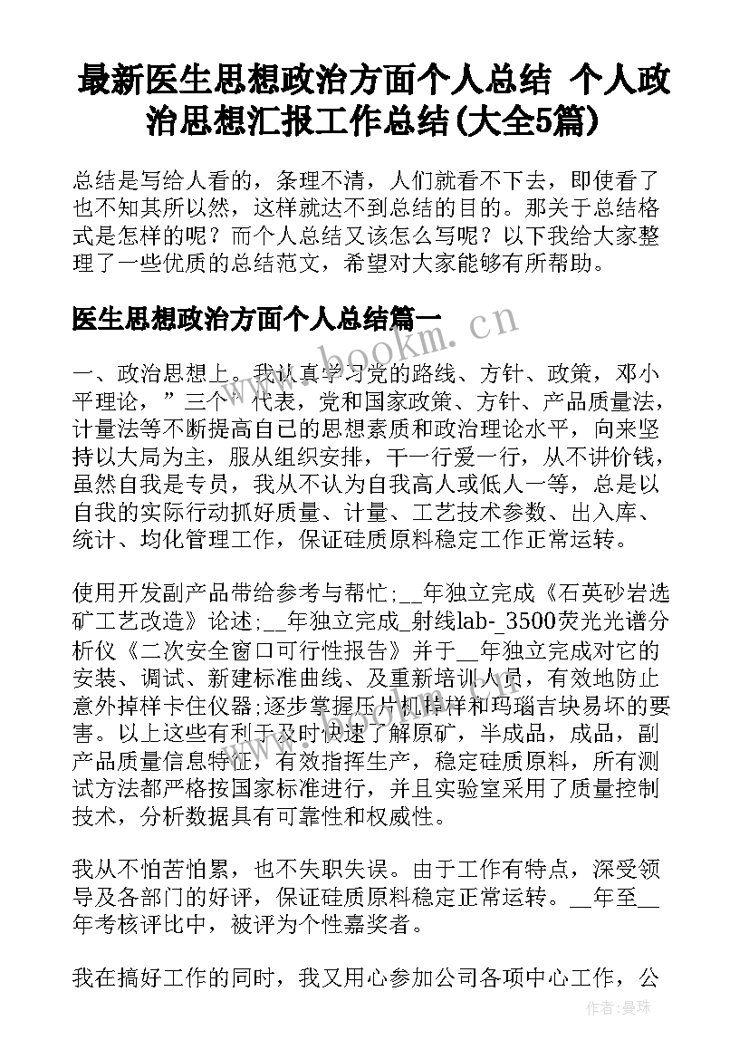 最新医生思想政治方面个人总结 个人政治思想汇报工作总结(大全5篇)