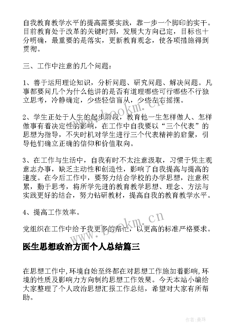 最新医生思想政治方面个人总结 个人政治思想汇报工作总结(大全5篇)