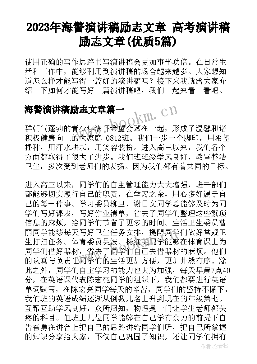 2023年海警演讲稿励志文章 高考演讲稿励志文章(优质5篇)