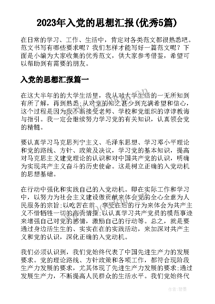 2023年入党的思想汇报(优秀5篇)