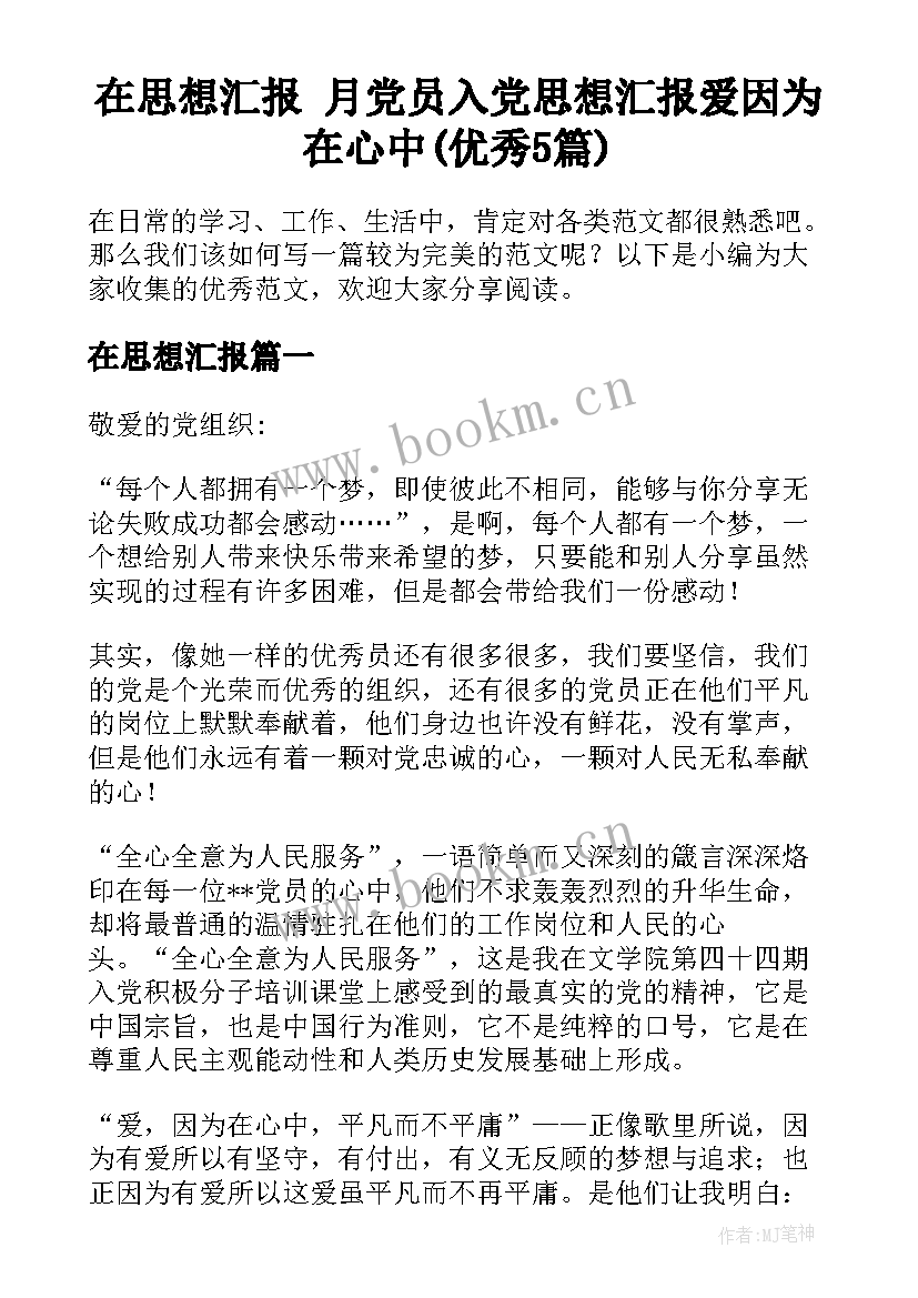 在思想汇报 月党员入党思想汇报爱因为在心中(优秀5篇)