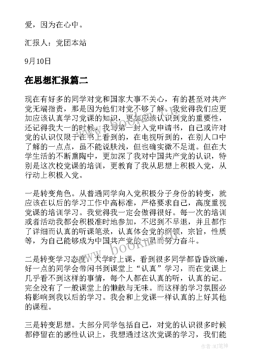 在思想汇报 月党员入党思想汇报爱因为在心中(优秀5篇)