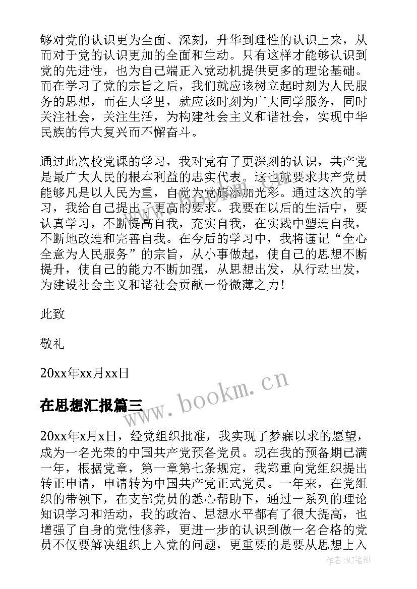 在思想汇报 月党员入党思想汇报爱因为在心中(优秀5篇)