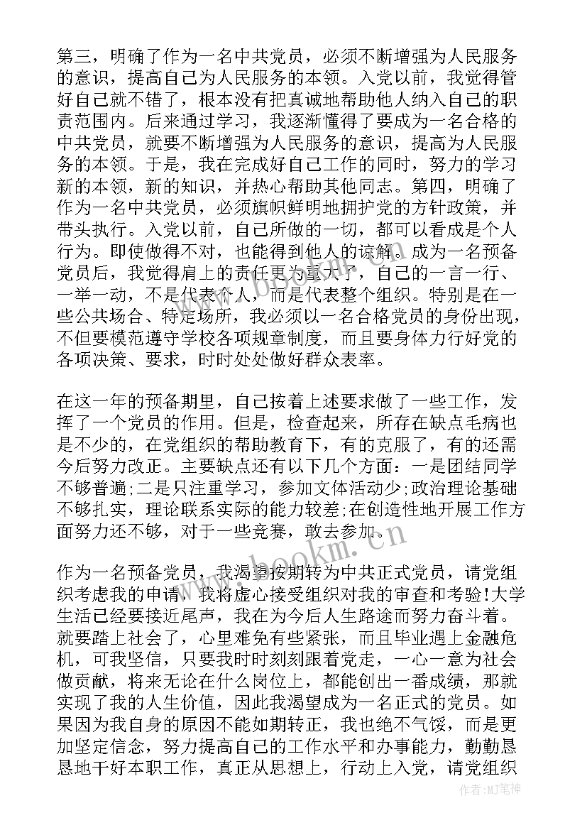 在思想汇报 月党员入党思想汇报爱因为在心中(优秀5篇)